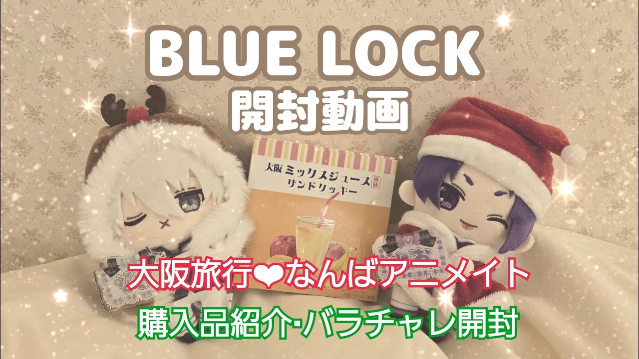 【ブルーロック】大阪旅行❤︎ブルロを求めアニメイトに寄ったので開封❤︎家に忘れ物してバラチャレする事に߹ ߹【開封動画】【ランダム開封】