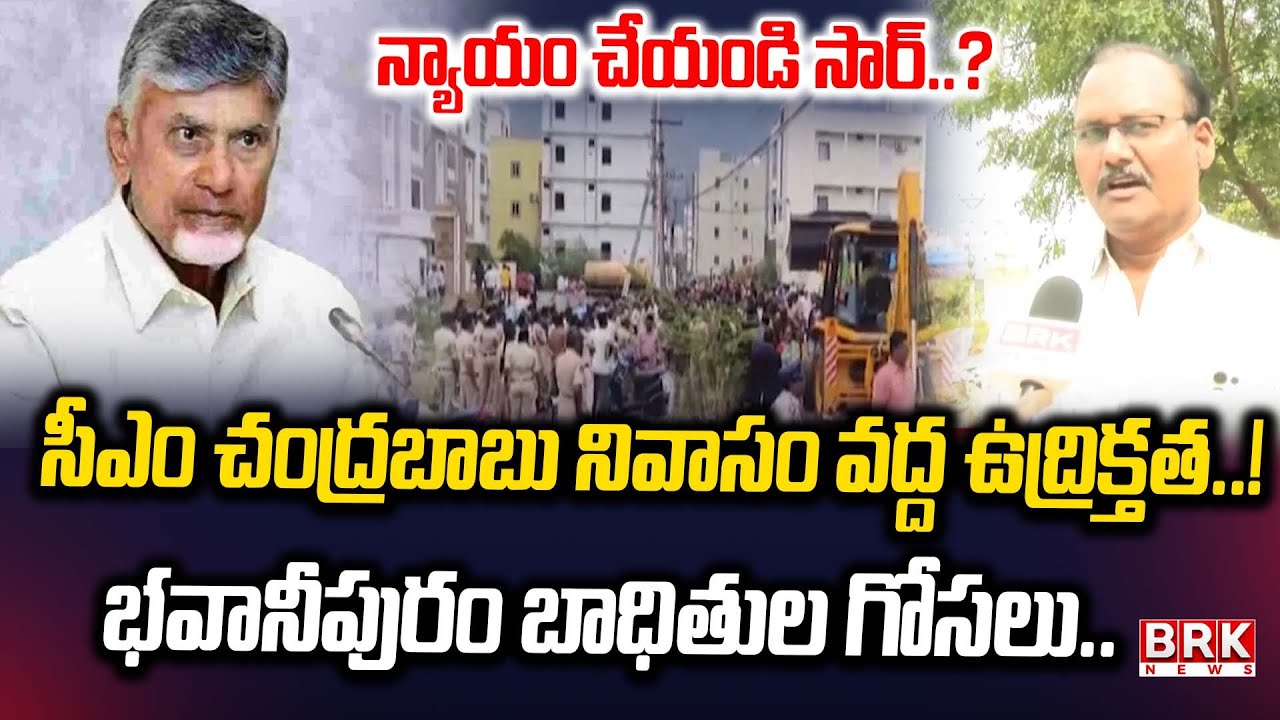 High Tension in Bhavanipuram | Vijayawada | CM Chandrababu || BRK News