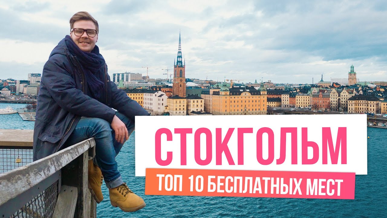 10 БЕСПЛАТНЫХ мест в СТОКГОЛЬМЕ, Швеция