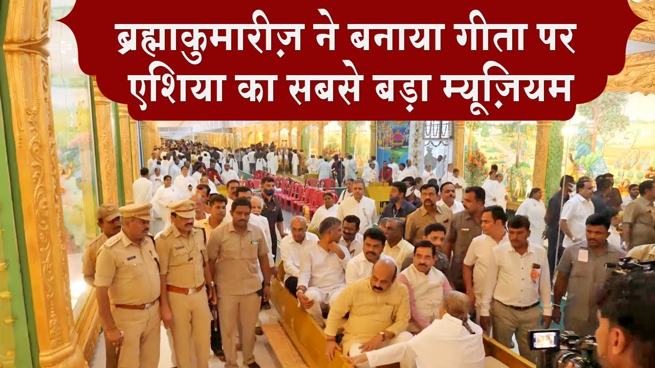 Brahma Kumaris ने बनाया गीता पर एशिया का सबसे बड़ा म्यूज़ियम | Madhuban News | Hubli Top News