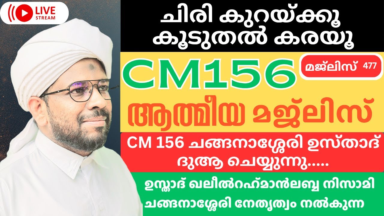 ചിരി കുറച്ച് കൂടുതൽ കരയൂ മഹാൻമാരിലൂടെ കൈമാറിയത് ദിക്ർ ചൊല്ലി ചങ്ങനാശ്ശേരി ഉസ്താദ് ദുആ ചെയ്യുന്നു