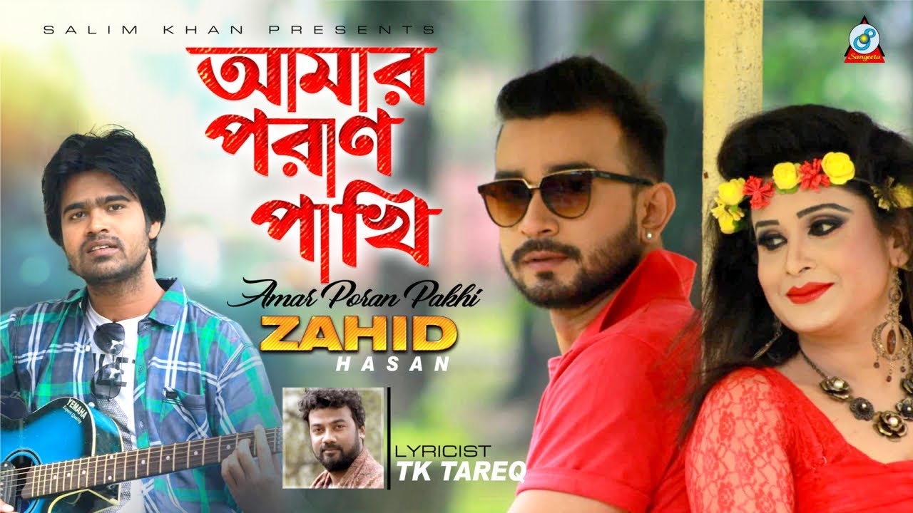 Amar Poran Pakhi | আমার পরাণ পাখি | Zahid Hasan | Official Music Video 2019 | Sangeeta