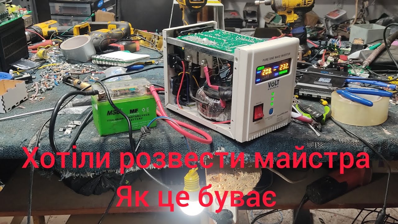 Ремонт Інвертора VOLT по гарантії