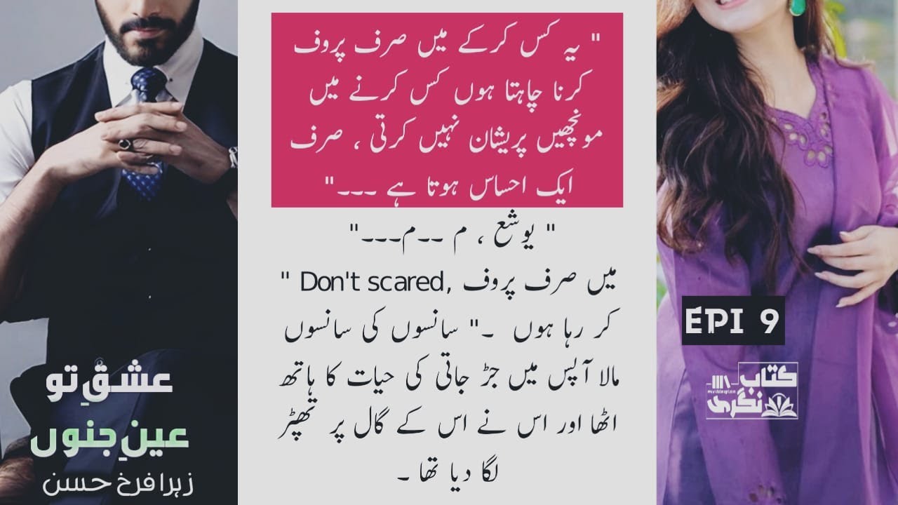 کس کرنے میں مونچھیں پریشان نہیں کرتی | Ishq Tu Ain E Junoon Novel | Episode 9 - Kitab Nagri