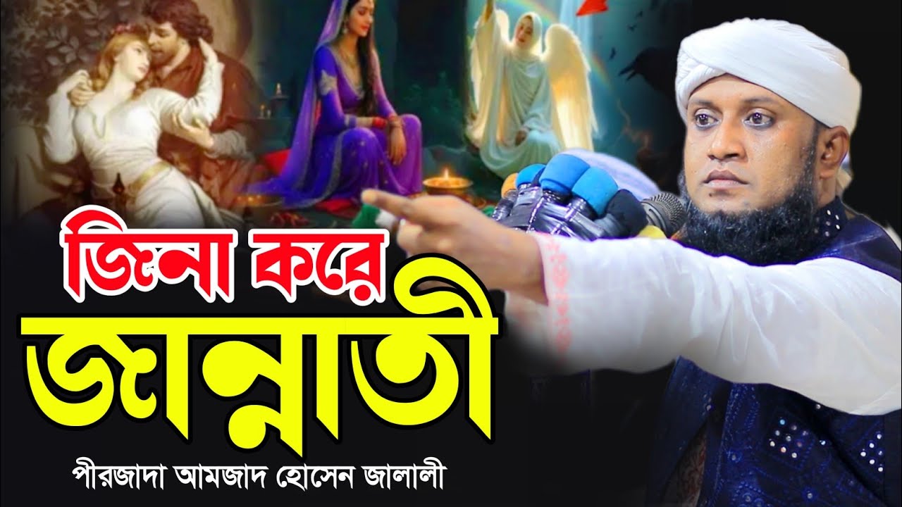 জিনা করে নবীর প্রেমে জান্নাতী | পীরজাদা আমজাদ হোসেন জালালী | Pirzada Amzad Hossain Jalali New Waz
