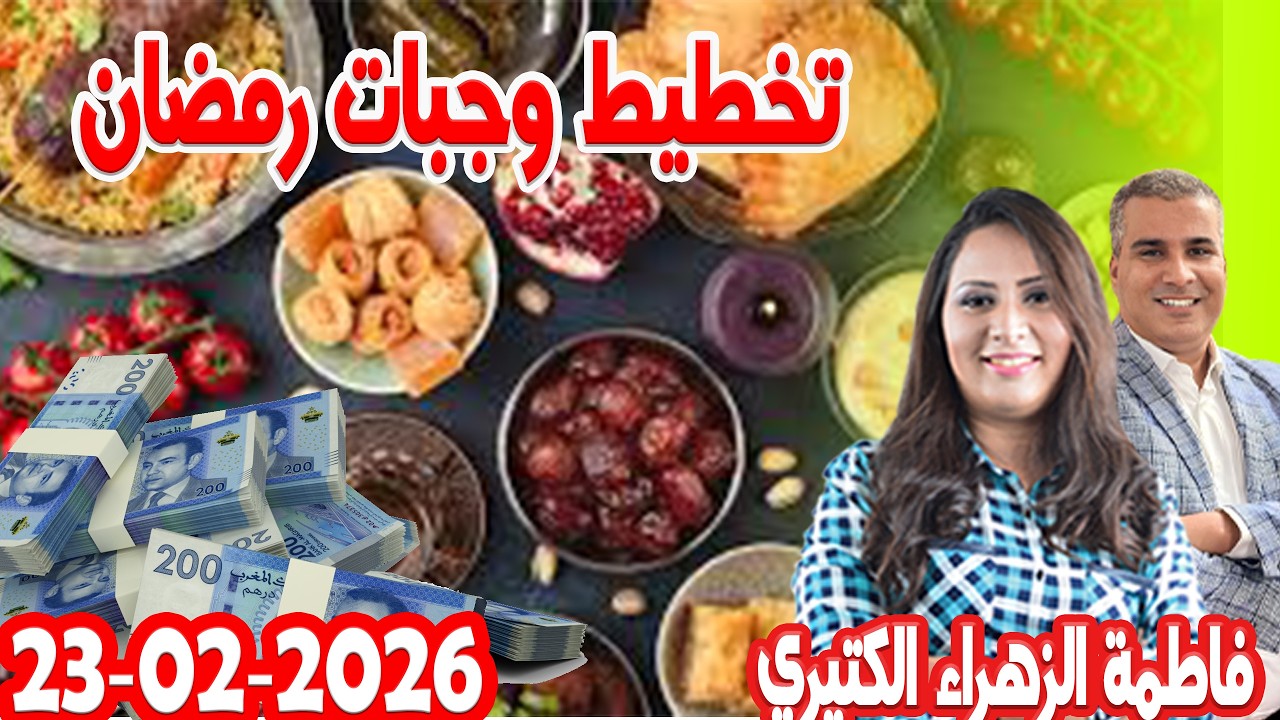 تخطيط وجبات رمضان كيداير مع المصروف💰ممكن تشيط فلوس💰 فاطمة الزهراء 2026 02 23