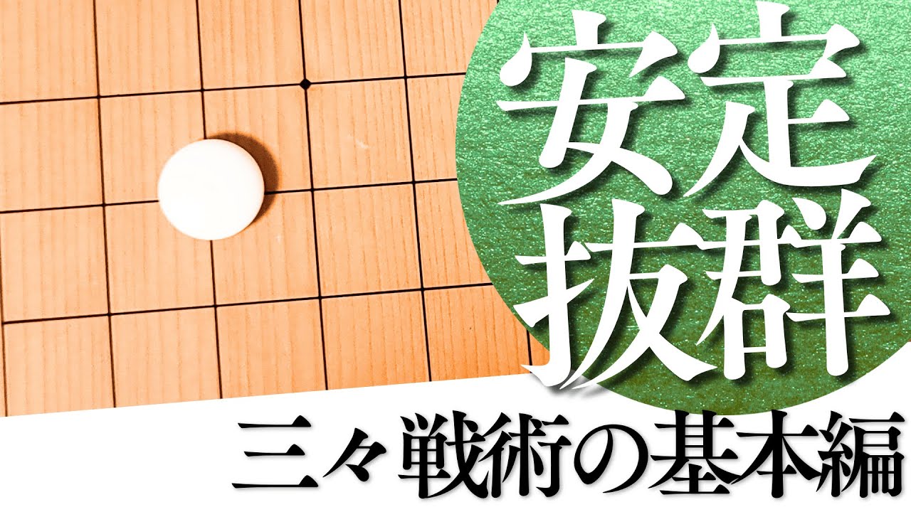 覚える定石は最小限！白番で迷わなくなる「三々」の打ち方入門【囲碁実況】