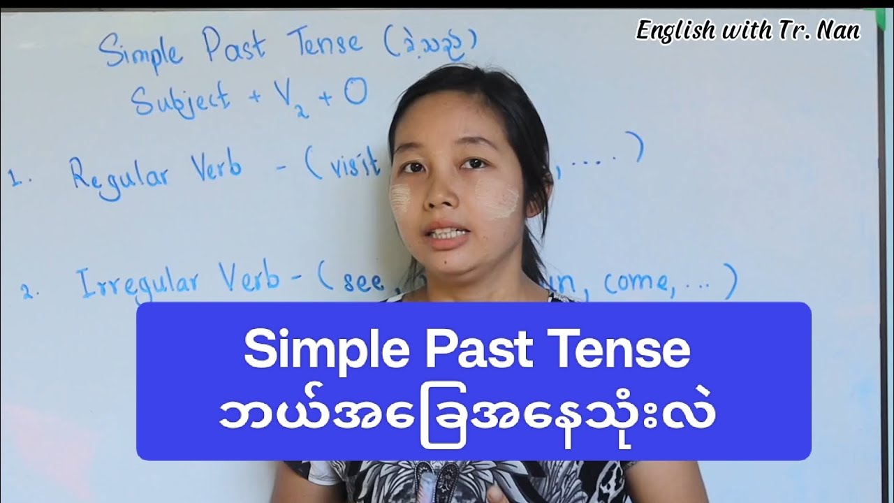 Simple Past Tense (Verb) ကို ဘယ်အခြေအနေသုံးမလဲ 🙋