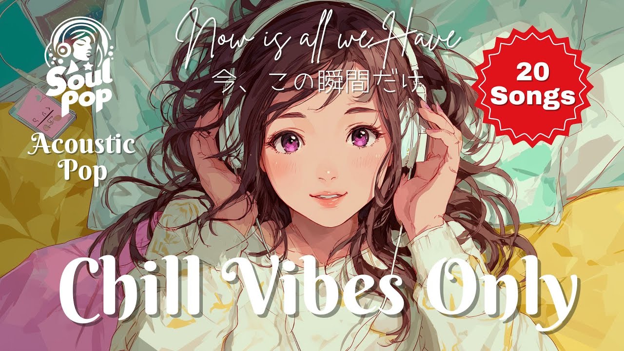 Chill Acoustic Indie Pop Album | Now is All We Have (今、この瞬間だけ) | Full