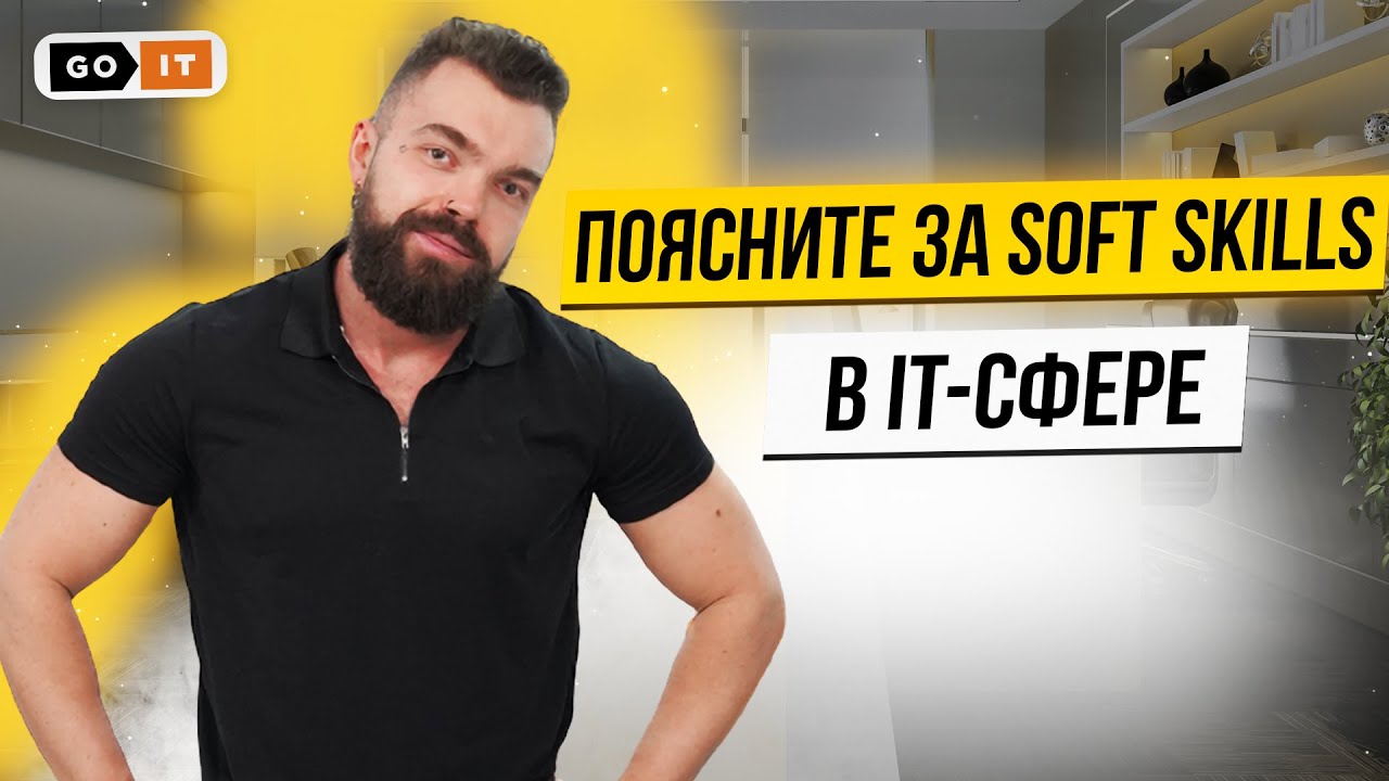 Soft Skills Для Айтишников | Что Такое Мягкие Навыки в IT | GoIT