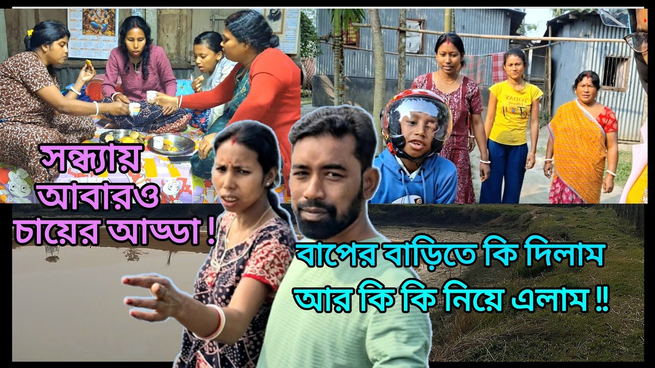 ।।। সন্ধ্যায় প্রিয়ার সাথে আবারও কিসের আড্ডা ?  বাবার বাড়ি থেকে কি কি আনলাম আর কি-ই বা দিলাম  !!।।।