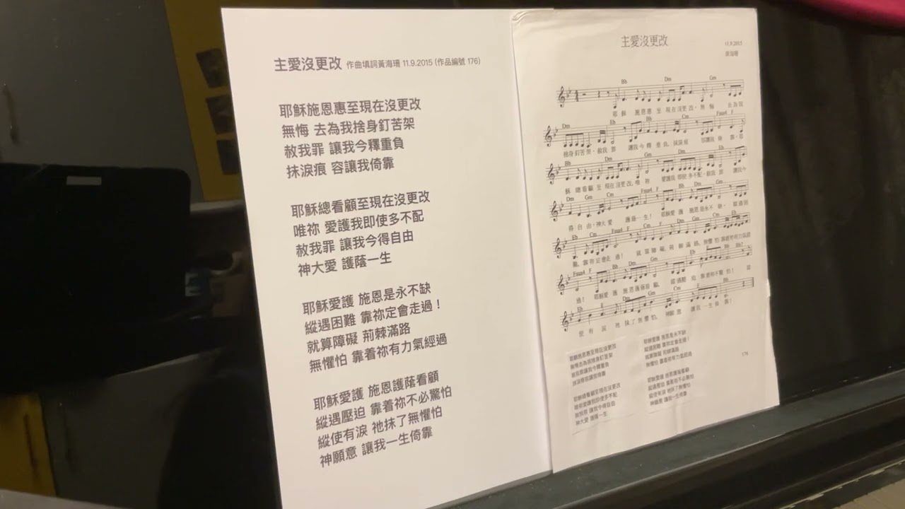 主愛沒更改 粵語詩歌 作曲填詞黃海珊 11.9.2015 (作品編號 176)