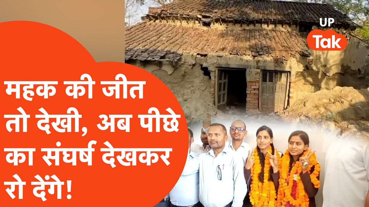 UP Board Topper News:12वीं टॉप करने वाली Mahak Jaiswal के परिवार का ये संघर्ष किसी ने नहीं देखा होगा