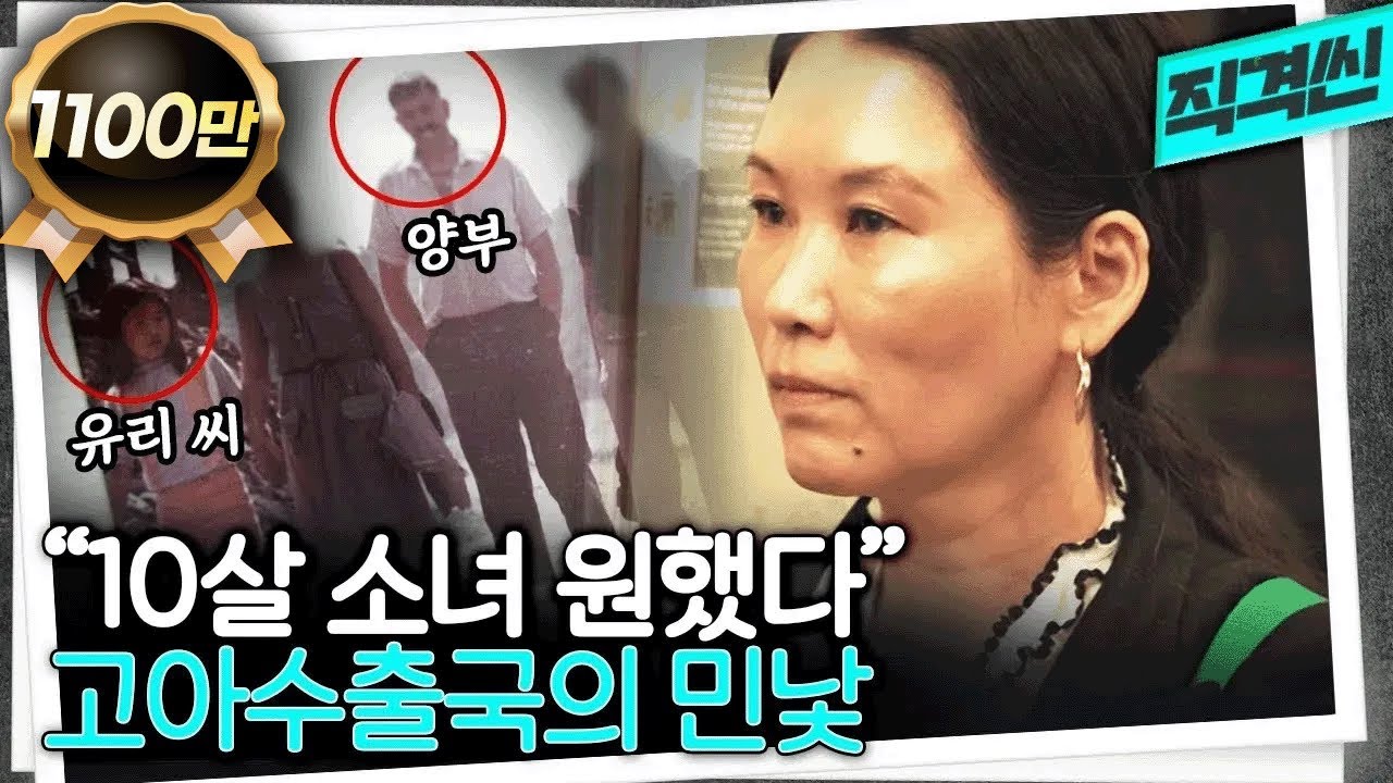 양부의 범죄와 양모의 방관...친부모 동의도 없이 프랑스로 입양돼야 했던 김유리 씨의 삶 | 시사직격 KBS 방송