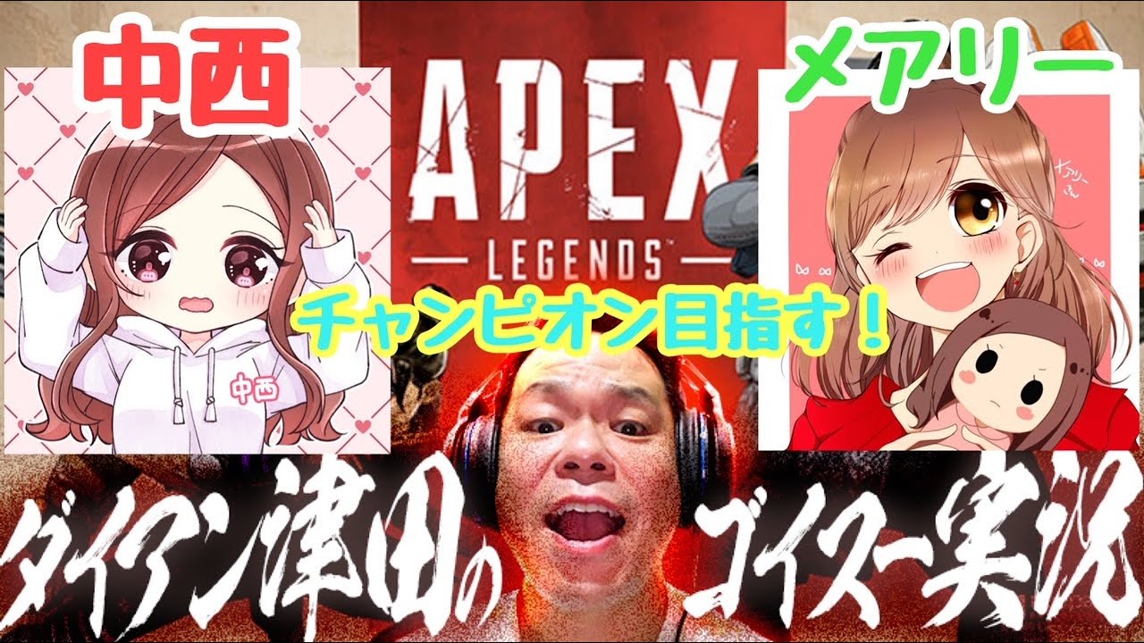 【APEX】中西とメアリーと戦う！！【ダイアン津田のゲーム実況】