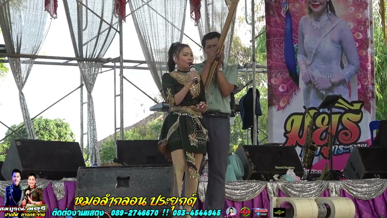 ลำแคนลำหย่าว  มยุรี ดาวกระจาย & สมบูรณ์ ปากไฟ บ้านดงเก่า ต บ้านโต้น อ พระยืน จ ขอนแก่น