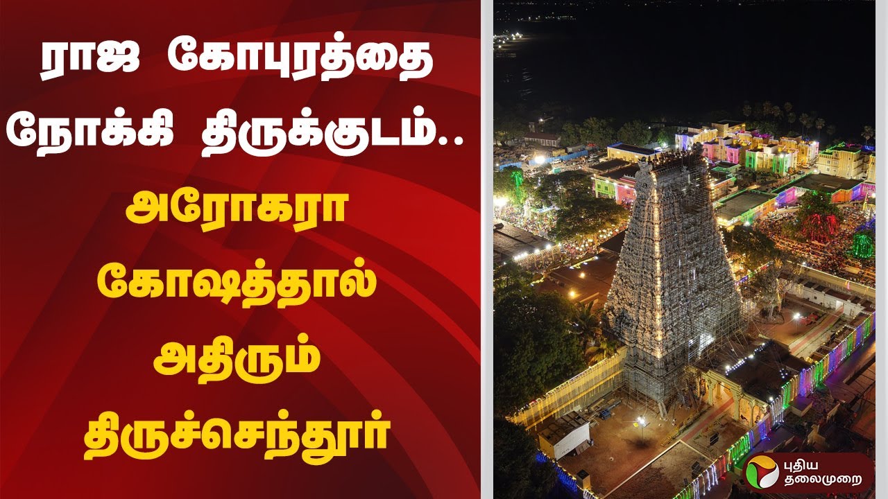 ராஜ கோபுரத்தை நோக்கி திருக்குடம்.. அரோகரா கோஷத்தால் அதிரும் திருச்செந்தூர்