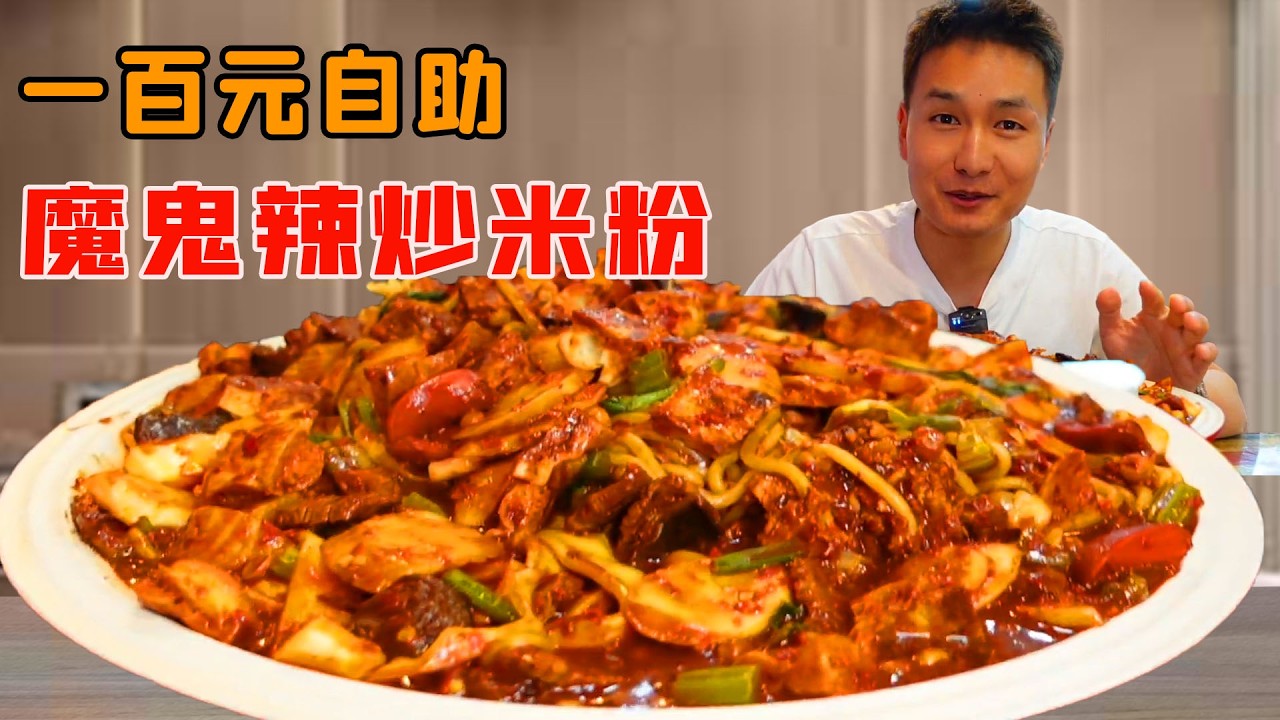 小夥極限挑戰100快新疆魔鬼辣醬香炒米粉，看看老闆娘怎麼做？為了吃回本能拼命到進醫院！