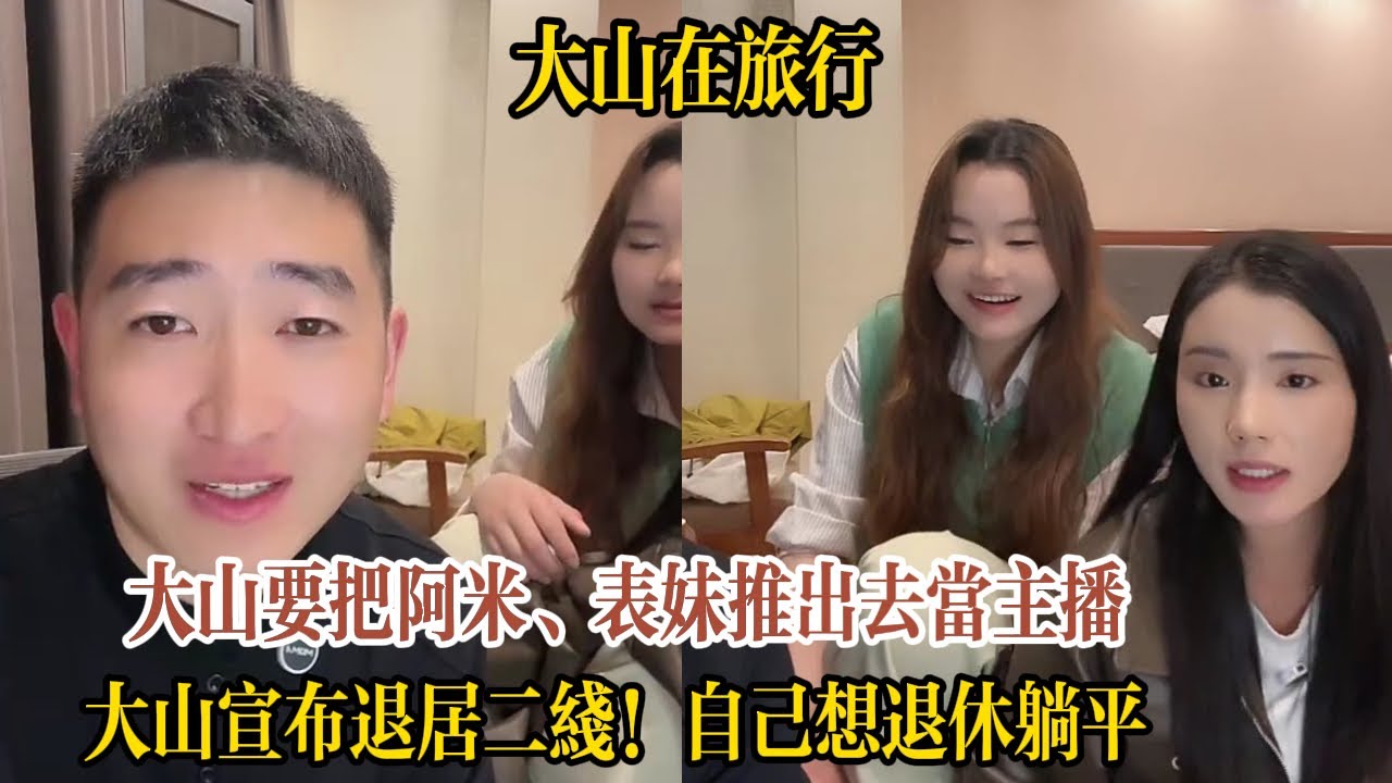 【大山在旅行】大山宣布退居二線！要把阿米、表妹推出去當主播，自己想退休躺平。詩模仿阿米超害羞打招呼！大山直接笑崩：三分像！