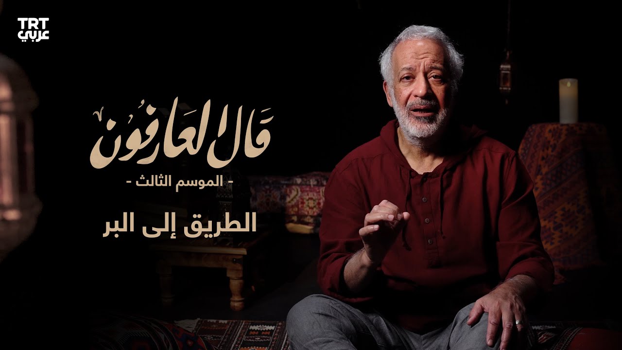 الإخلاص.. الطريق إلى البِر | قال العارفون | الموسم الثالث | الحلقة 10