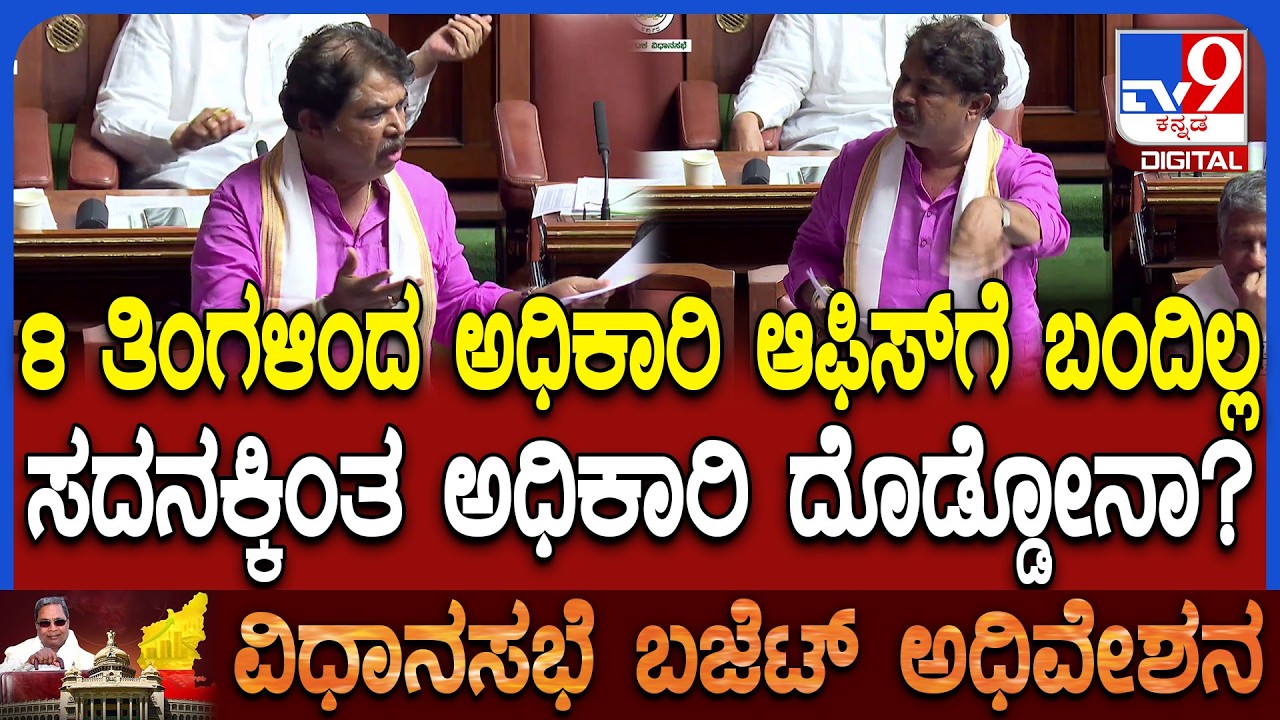 Budget Assembly: ಆರೋಗ್ಯ ಇಲಾಖೆ ಅಧಿಕಾರಿ ಬಗ್ಗೆ ವಿಪಕ್ಷ ನಾಯಕ ಅಶೋಕ್ ಕೆಂಡಾಮಂಡಲ|#TV9D