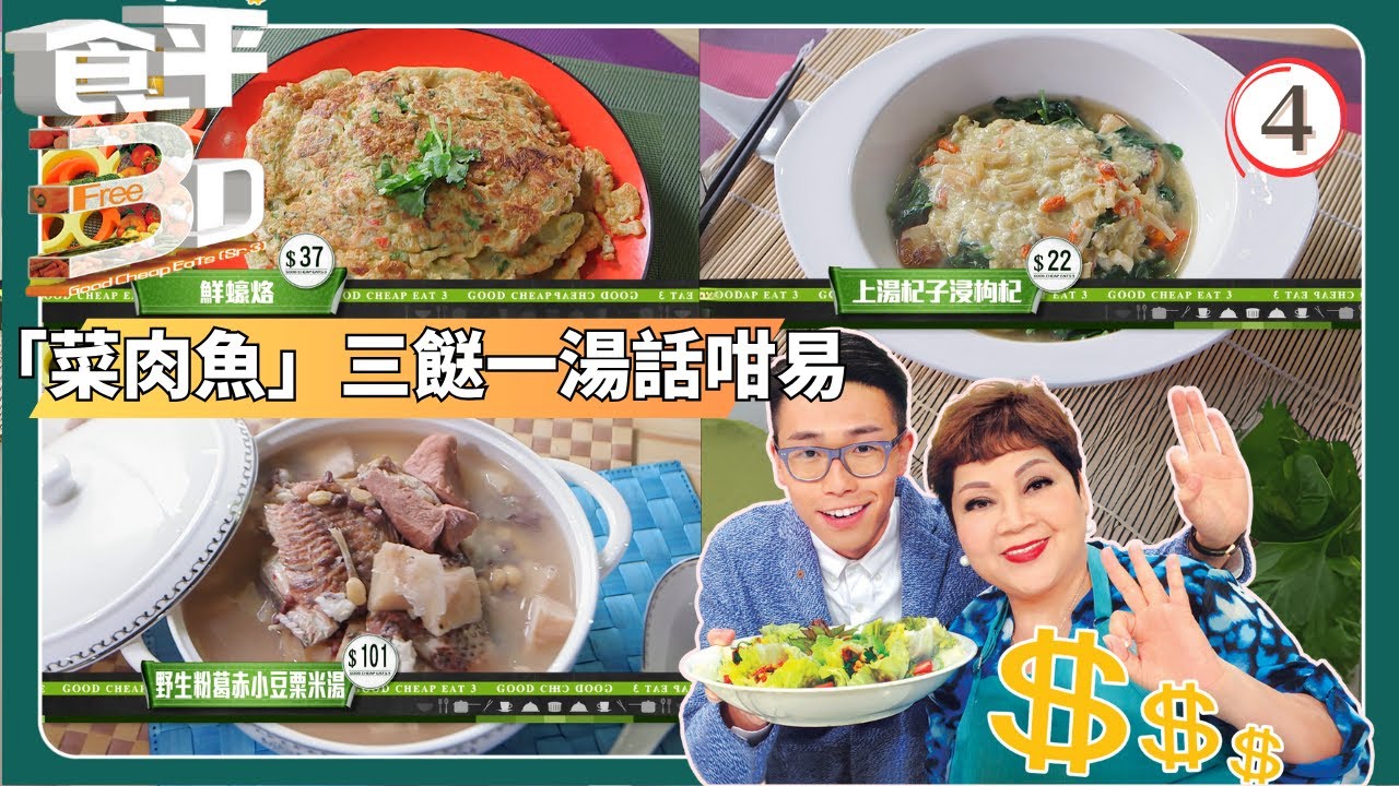 TVB飲食節目 | 食平3D 04/40 | 「菜肉魚」三餸一湯話咁易 | 肥媽 | 陸浩明 | 粵語中字 | 2015 | Good Cheap Eats 3