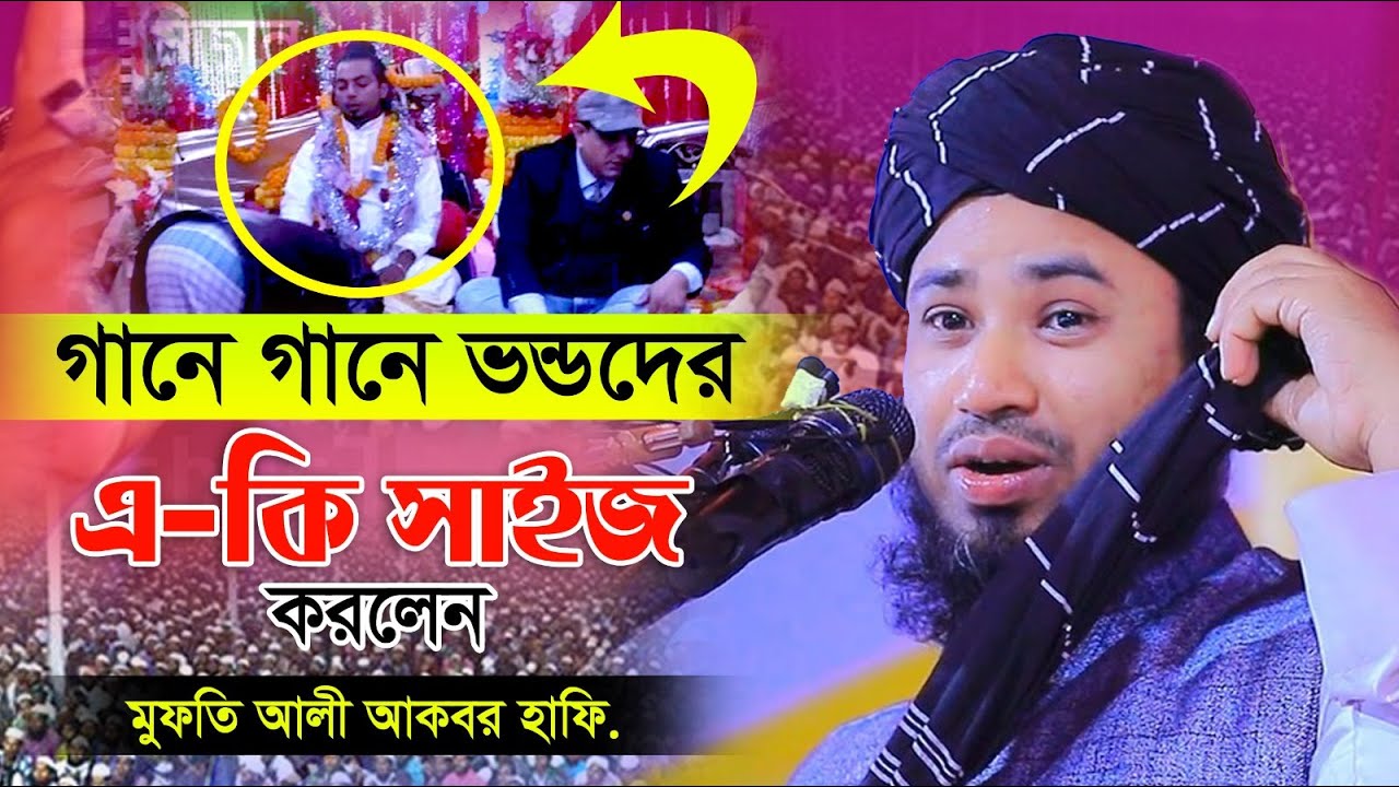 গানে গানে কি সাইজটা করলো রে ভাই | মুফতি আলী আকবর | Mufti ali Akbar 01752752260