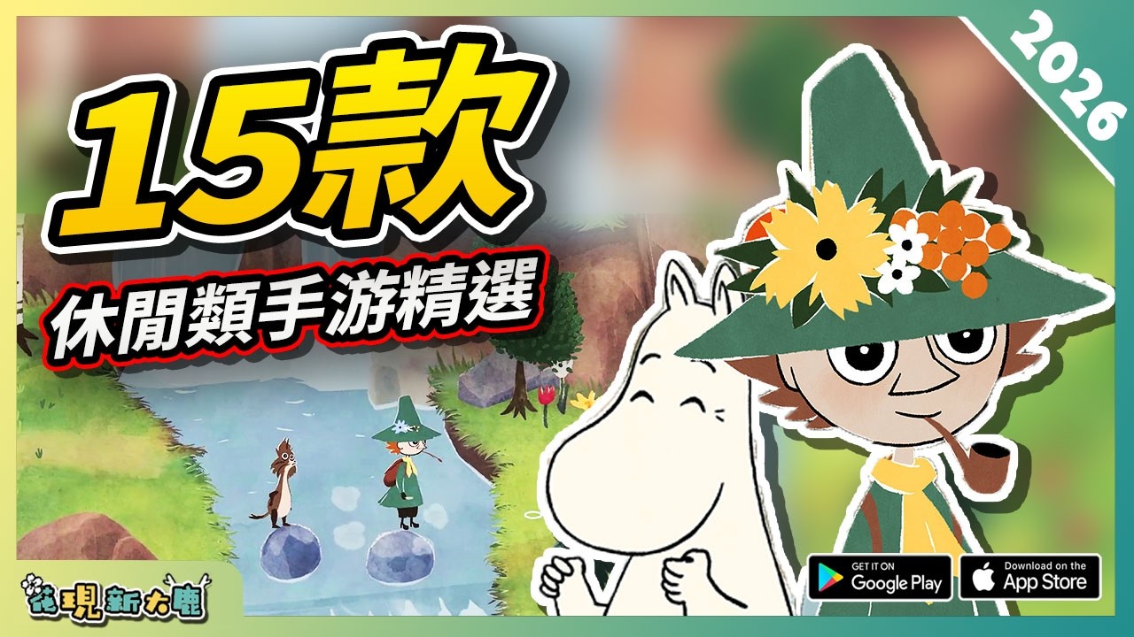 15款類輕鬆休閒類的手遊精選！| Android/iOS 雙平台！| 2026年安卓/蘋果手機遊戲/遊戲作品推薦第1期！