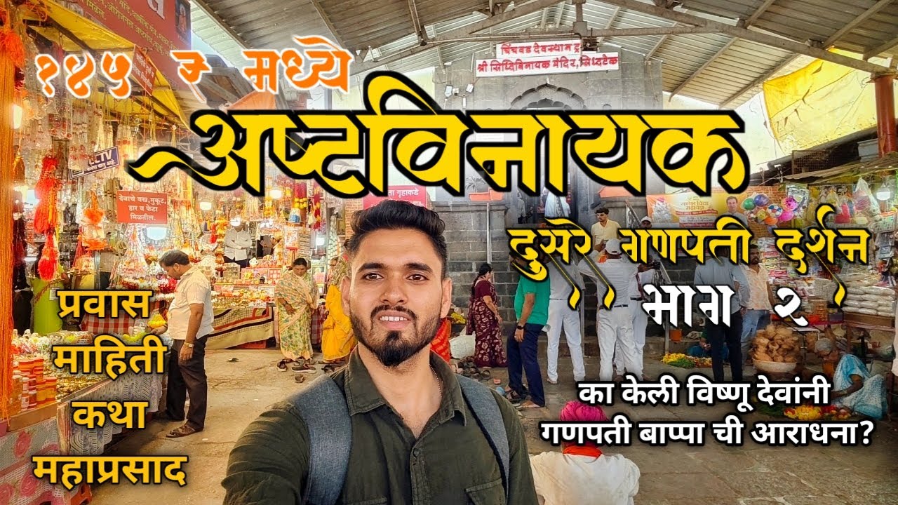 सिद्धिविनायक गणपती सिद्धटेक | अष्टविनायक दर्शन | भाग २ | Ashtavinayak Darshan Complete Tour Info