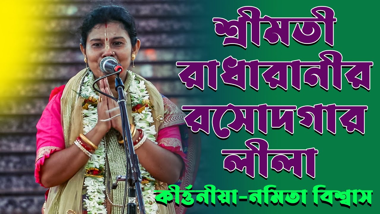 Namita Biswas Kirtan || নমিতা বিশ্বাস কীর্তন || নতুন লীলা কীর্তন শুনুন ভালো লাগবে || New kirtan