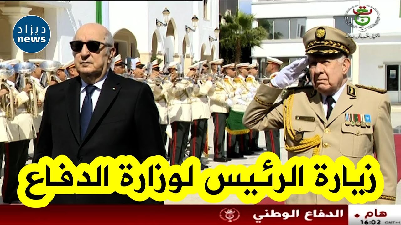 بالفيديو..رئيس الجمهورية عبد المجيد تبون يقوم بزيارة إلى مقر وزارة الدفاع الوطني