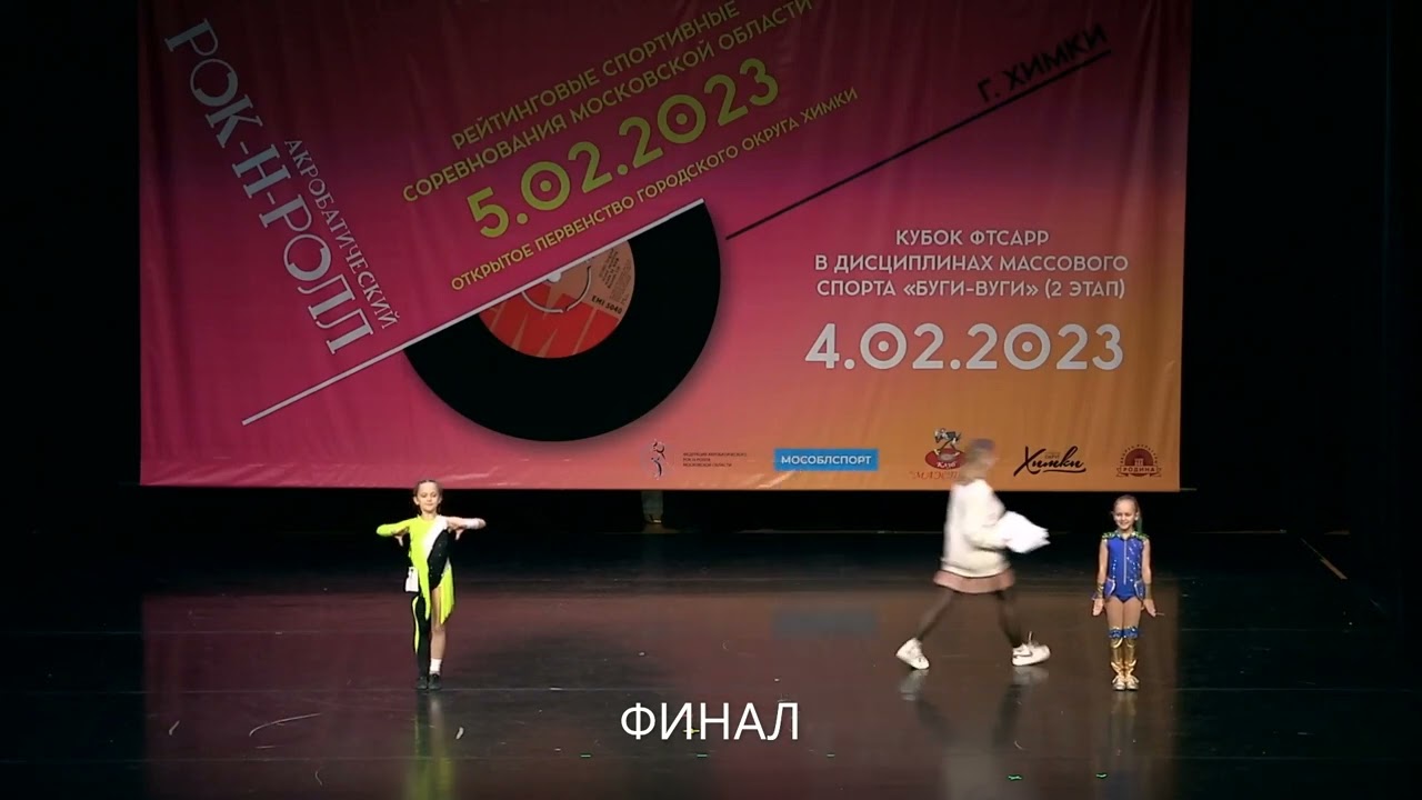 Попова Полина. Акробатический Рок-н-Ролл. Соревнования 06.02.2023 г. Химки. А соло.
