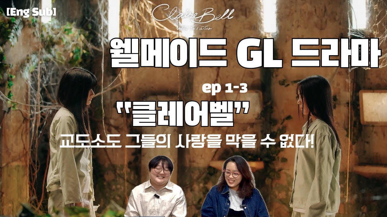 [Eng Sub] 퀄리티 장난 아닌 GL 드라마 등장! 태국판 오뉴블?! 