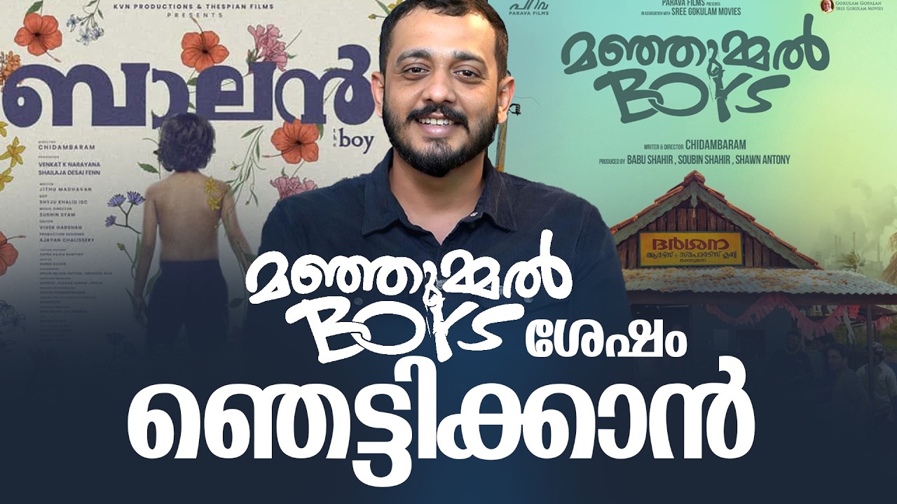മഞ്ഞുമേൽ ബോയ്സിന് ശേഷം ഞെട്ടിക്കാൻ ചിദംബരം | Balan Movie |  Chidambaram | Jithu Madhavan |
