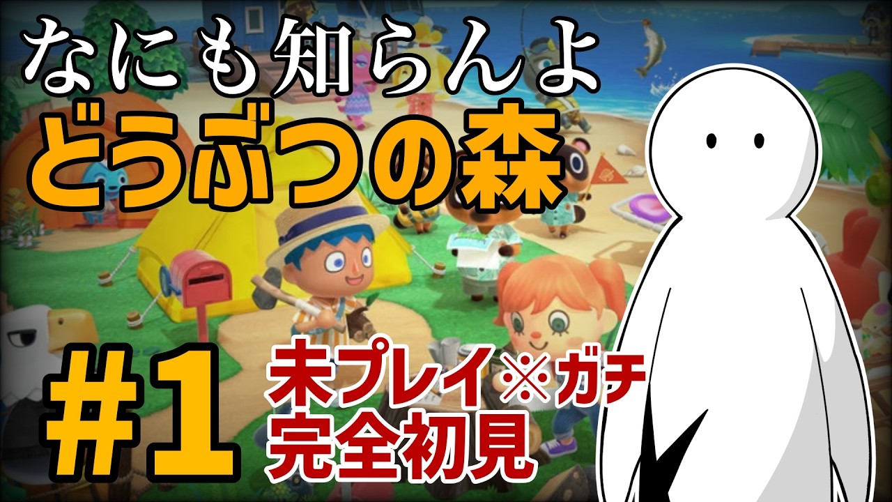 【なんと、完全初見】なにも知らんよどうぶつの森【#1】