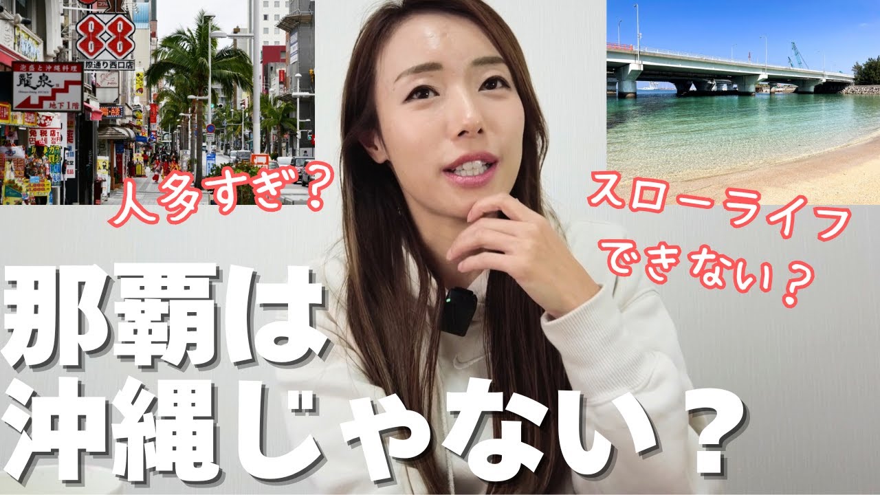 沖縄移住、那覇じゃ意味ない？実際に住んでみた結果…【１児のシングルマザー】