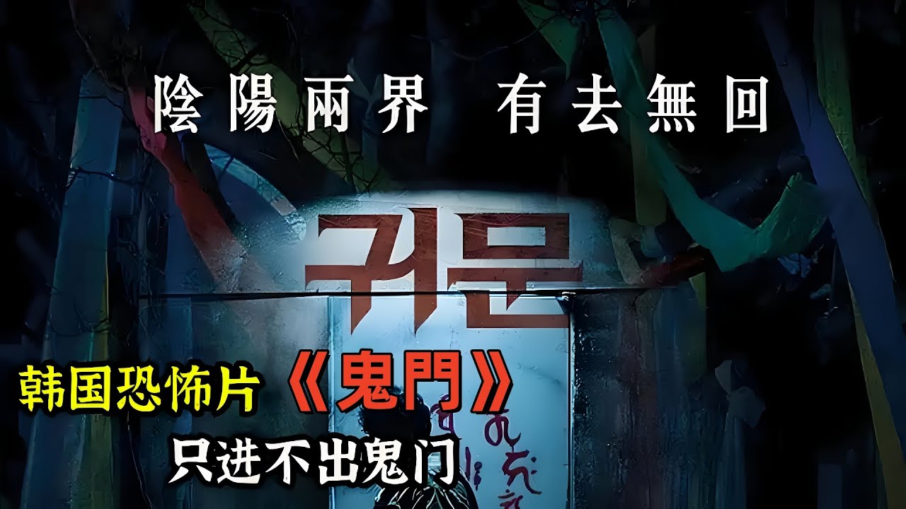 韓國恐怖片《鬼門》      #電影解說 #恐怖片 #恐怖电影 #鬼片 #恐怖特快 #恐怖電影解說  #恐怖片解说  #恐怖悬疑  #恐怖片  #恐怖在線