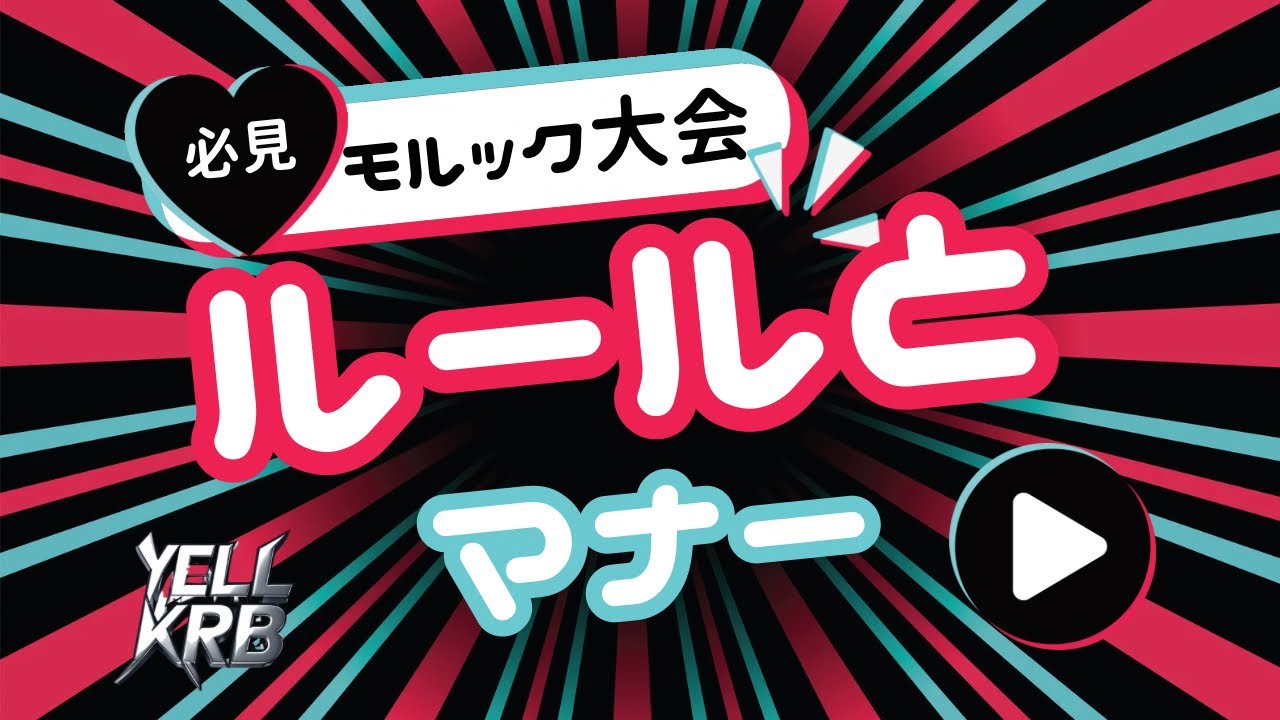 初心者必見！これで大会参加もバッチリ！モルックルールとマナー #モルック#モルックルール