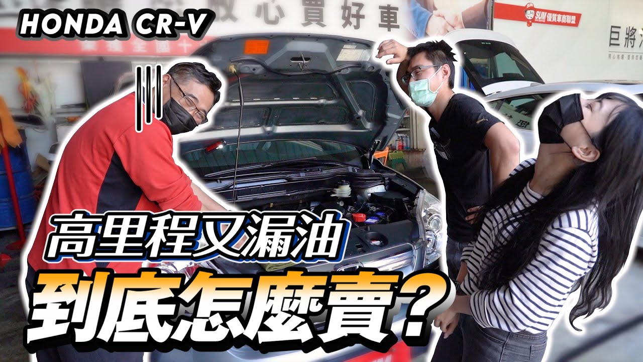 【中古車大翻新】老本田高里程又漏油，到底要怎麼賣？│2007年 Honda CR-V 2.4EX-S