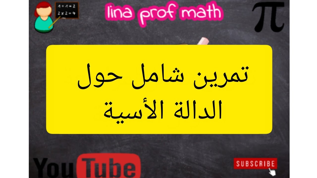 تمرين شامل حول الدالة الأسية #bac2026  