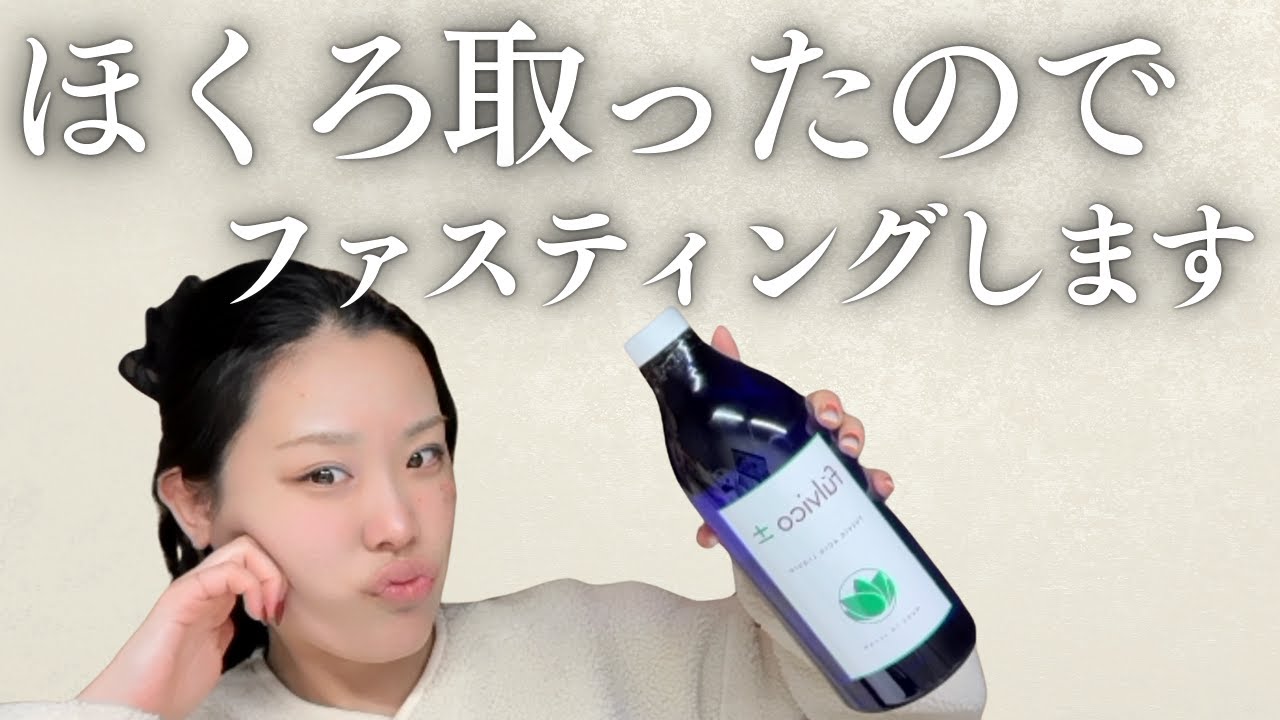 ほくろ除去したので、私の本気のインナーケア❤️‍🔥紹介　当てはまる人ファスティングしてみて
