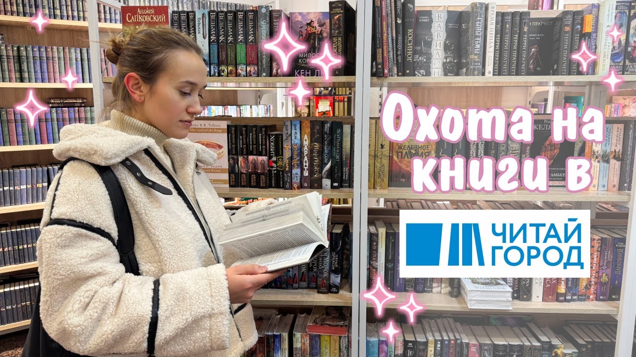 Книжная охота в Читай-город📚