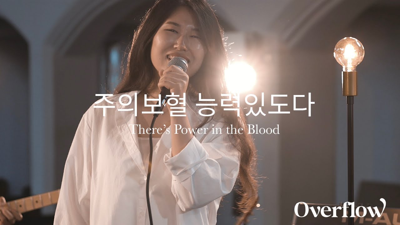 주의 보혈 능력있도다 (There's Power In The Blood) :: OVERFLOW cover