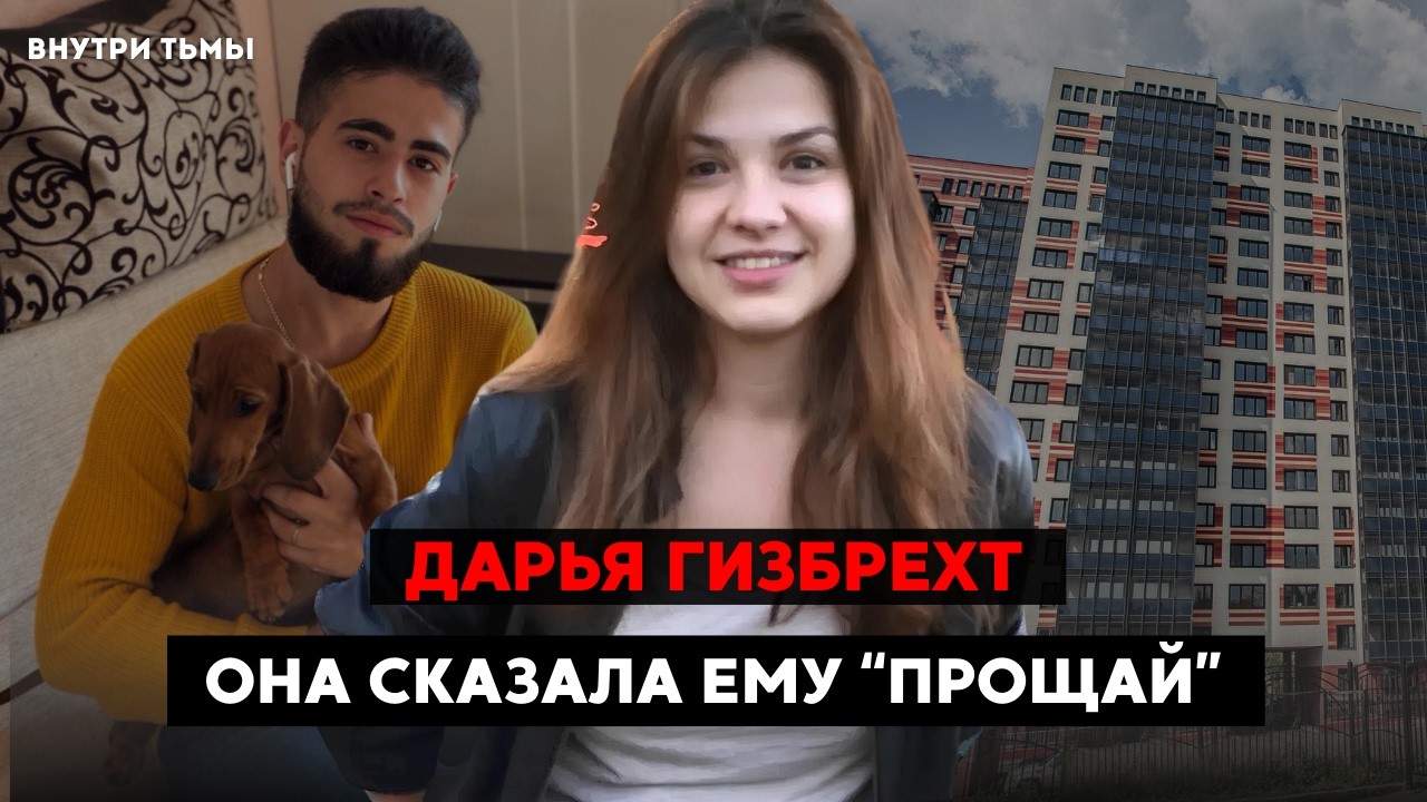 Это дело потрясло все Подмосковье 2026 года! Дарья Гизбрехт. Она просто сказала ему 