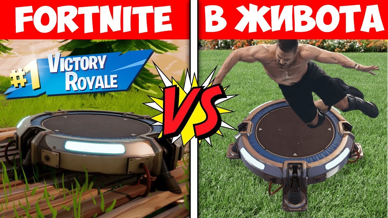 АКО FORTNITE БЕШЕ РЕАЛНА!