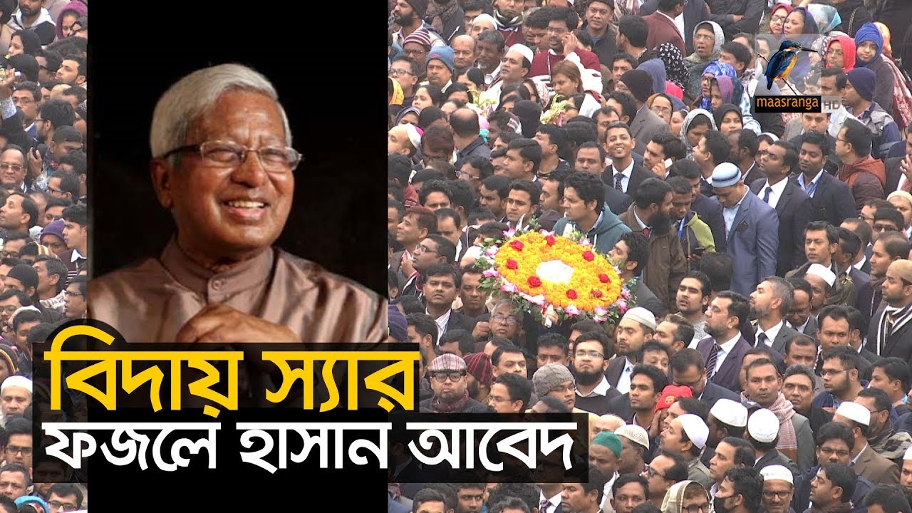 বিদায় স্যার ফজলে হাসান আবেদ