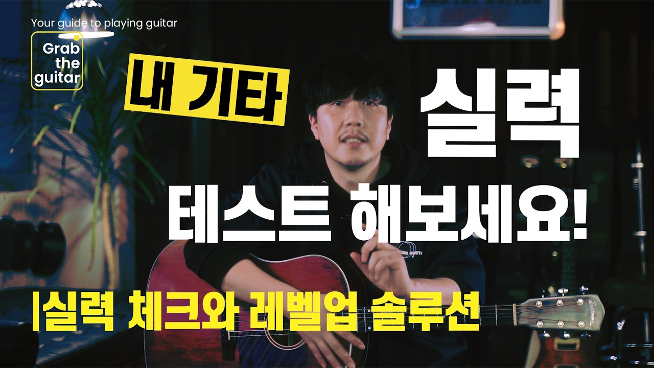 기타 실력을 업그레이드하기 위한 방법