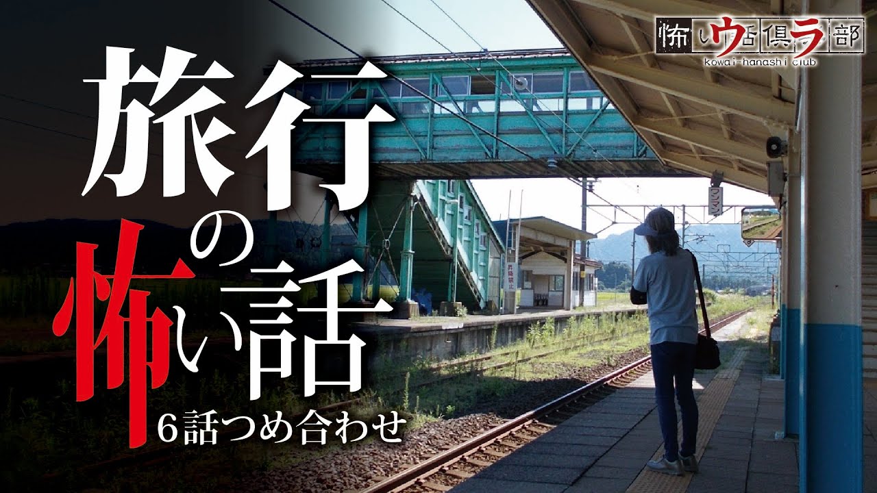 【怖い話】旅行の怖い話-6話つめ合わせ【怪談朗読】