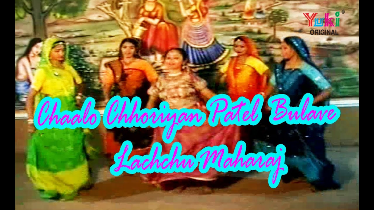 चालो छोरियां पटेल बुलावे।Chaalo Chhoriyan Patel Bulave | Holi Dhamaal | by Lachchu Maharaj (HD)