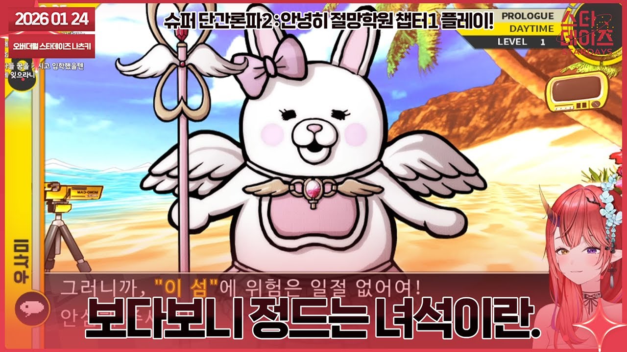 260124 드디어 단간2 개시! 기억 가물가물하이...ㅎ[1부 여행썰 / 2부 단간론파2(슈퍼 단간론파2 : 안녕히 절망학원) 플레이! 챕터1]👹